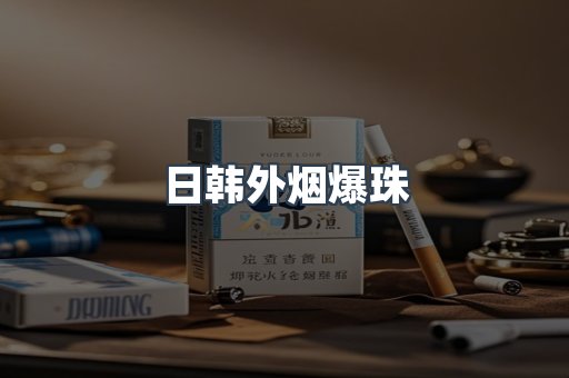 日韩外烟爆珠