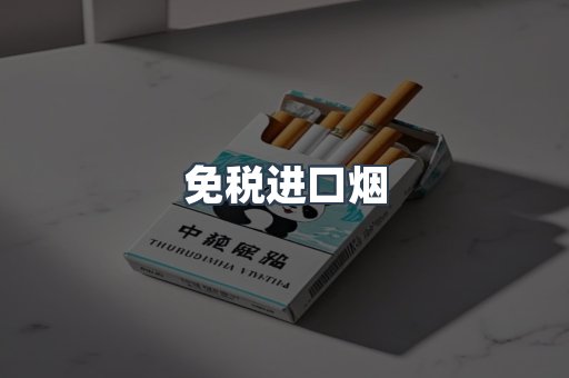 免税进口烟