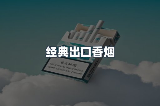 经典出口香烟